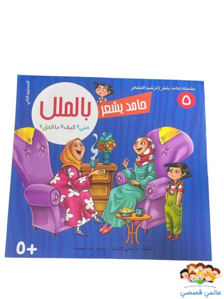 حامد يشعر بالملل