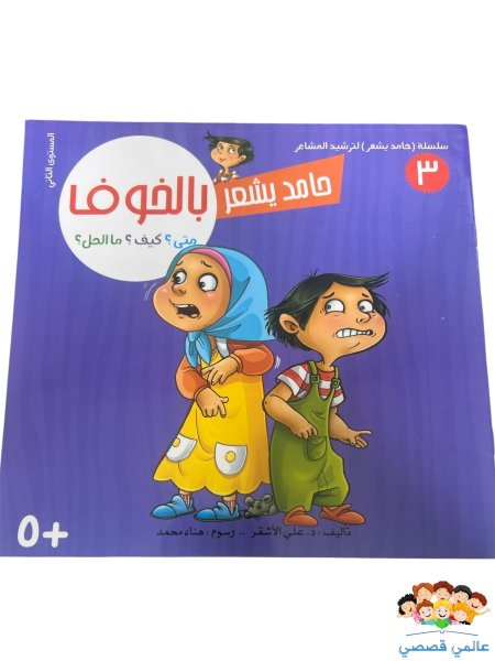 حامد يشعر بالخوف