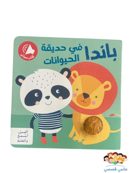 باندا في حديقة الحيوانات