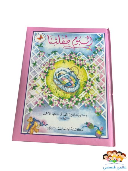 البوم طفلنا