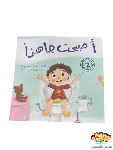 اصبحت جاهزاً