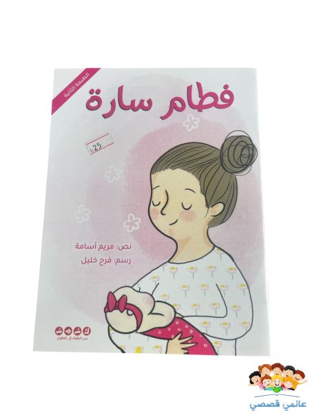 فطام سارة/ يوسف