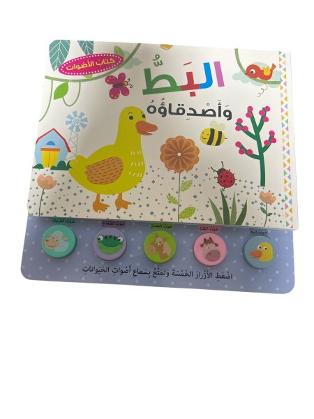 البط واصدِقاؤُهُ