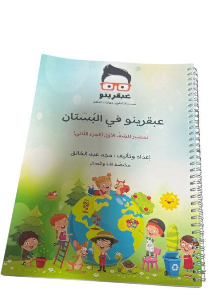 عبقرينو في البستان