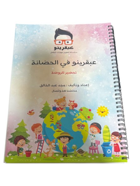 عبقرينو في الحضانة