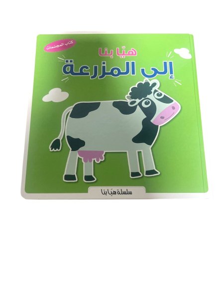 هيا بنا الى المزرعة