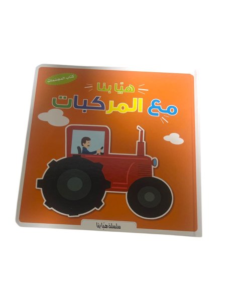 هيا بنا مع المركبات