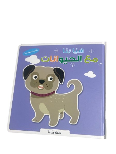 هيا بنا مع الحيوانات