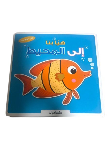 هيا بنا الى المحيط