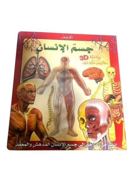 اكتشف جسم الانسان