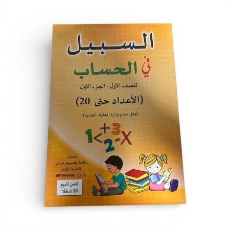 السبيل في الحساب(صف الاول)الجزء الاول 