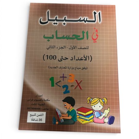 السبيل في الحساب (صف الاول)الجزء الثاني