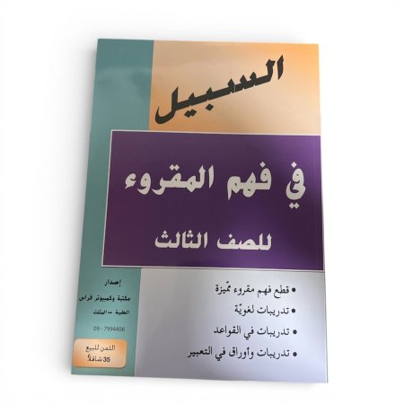 السبيل فهم المقروء للصف الثالث