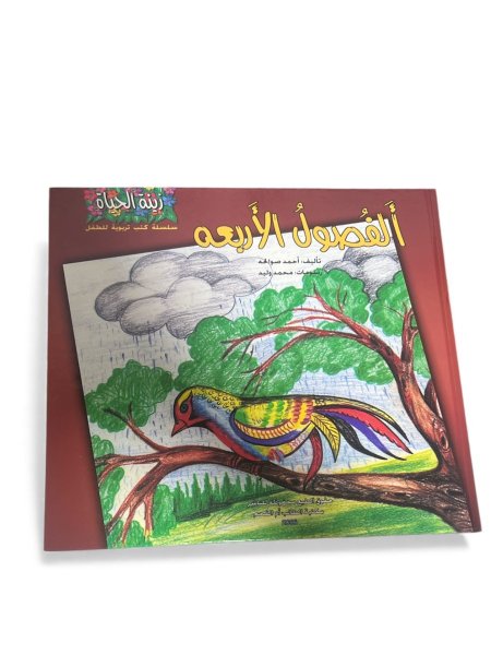 الفصول الاربعة