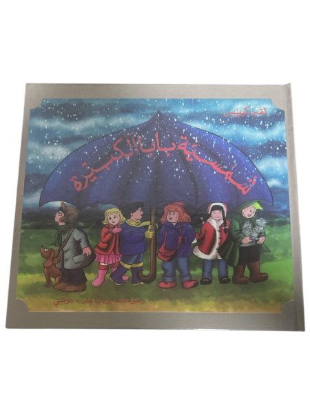 شمسية بابا الكبيرة