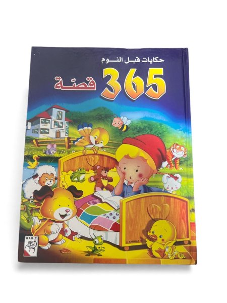 حكايات قبل النوم