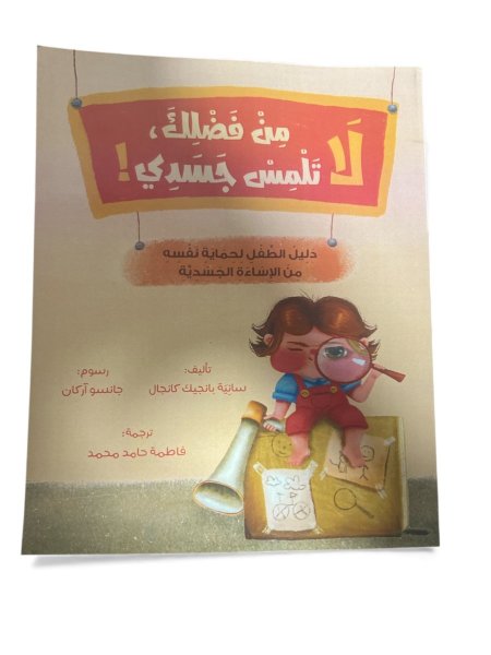 من فضلك لا تلمس جسدي