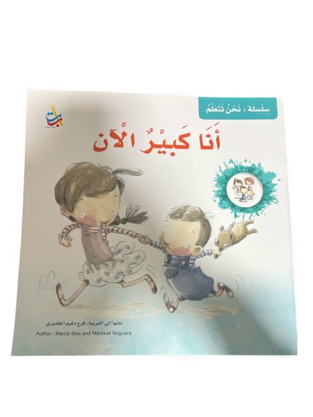 انا كبير الان